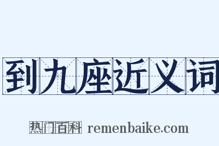 到九座近义词是什么意思的图片